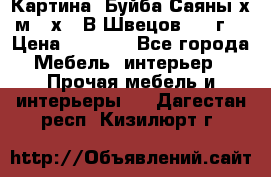 	 Картина “Буйба.Саяны“х.м 30х40 В.Швецов 2017г. › Цена ­ 6 000 - Все города Мебель, интерьер » Прочая мебель и интерьеры   . Дагестан респ.,Кизилюрт г.